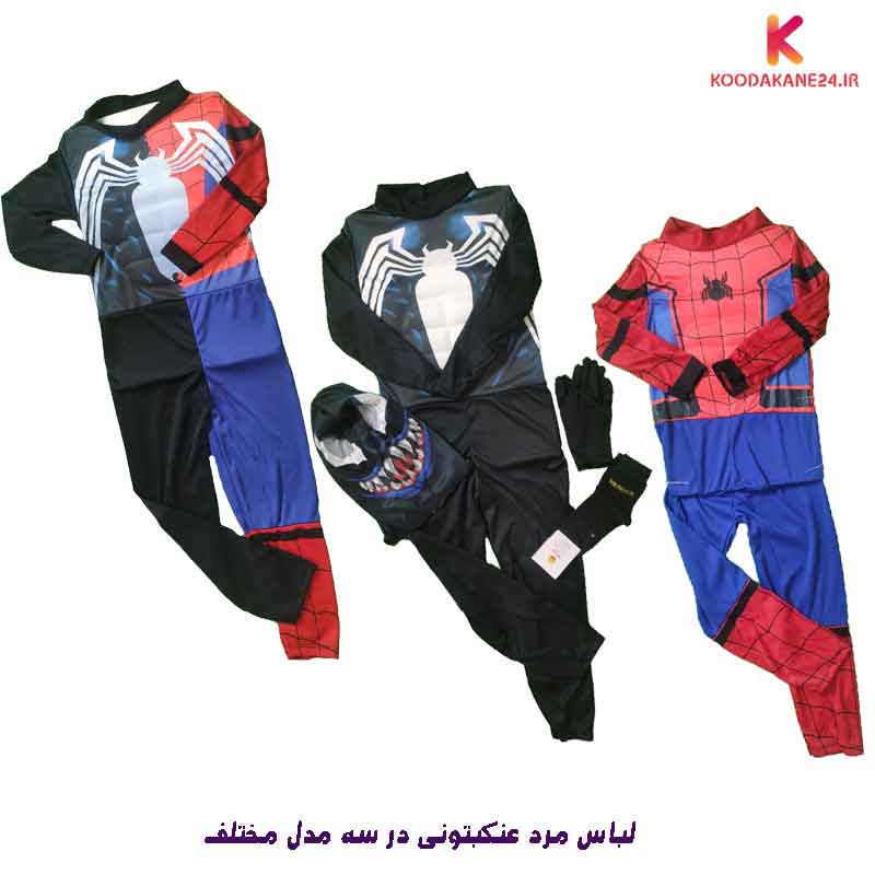 لباس مرد عنکبوتی برای بچه ها